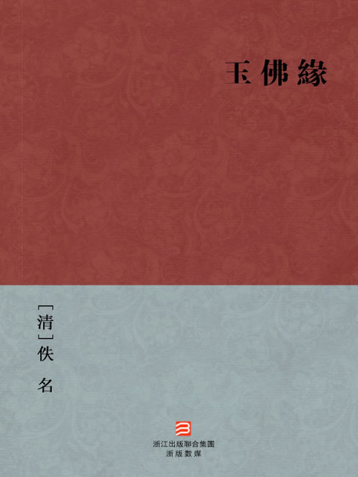 Title details for 中国经典名著：玉佛缘 (繁体版) (Chinese Classics: The Jade Buddha Fate (Yu Fo Yuan) — Traditional Chinese Edition) by Yi Ming - Available